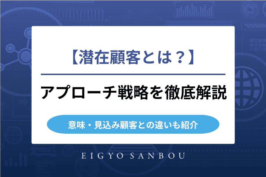 潜在顧客とは？意味・見込み顧客との違いとアプローチ戦略を徹底解説
