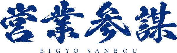 営業参謀