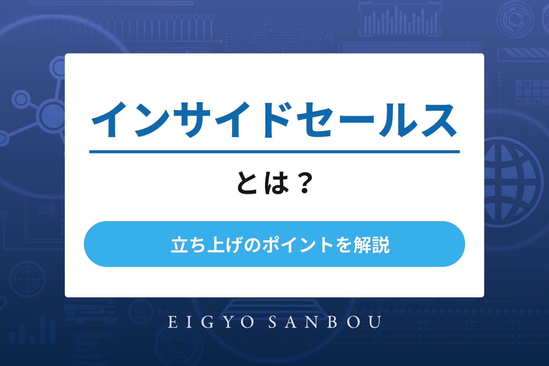 インサイドセールスとは？立ち上げのポイントを解説
