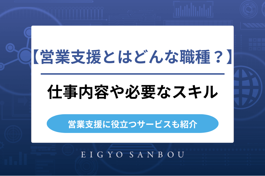 営業支援とはどんな職種？仕事内容や求められるスキルを解説