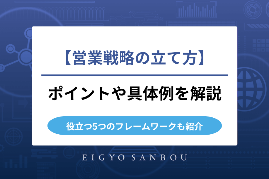 営業戦略の立て方のポイントとは？5つのフレームワークや具体例を紹介