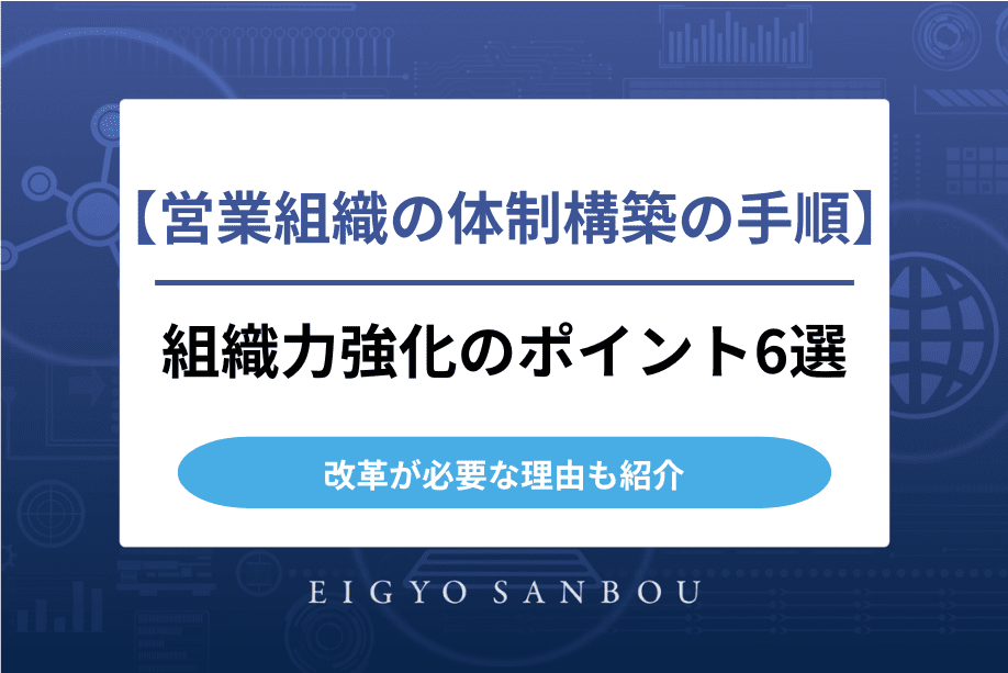 営業組織の体制構築の手順｜組織力強化のポイント6選