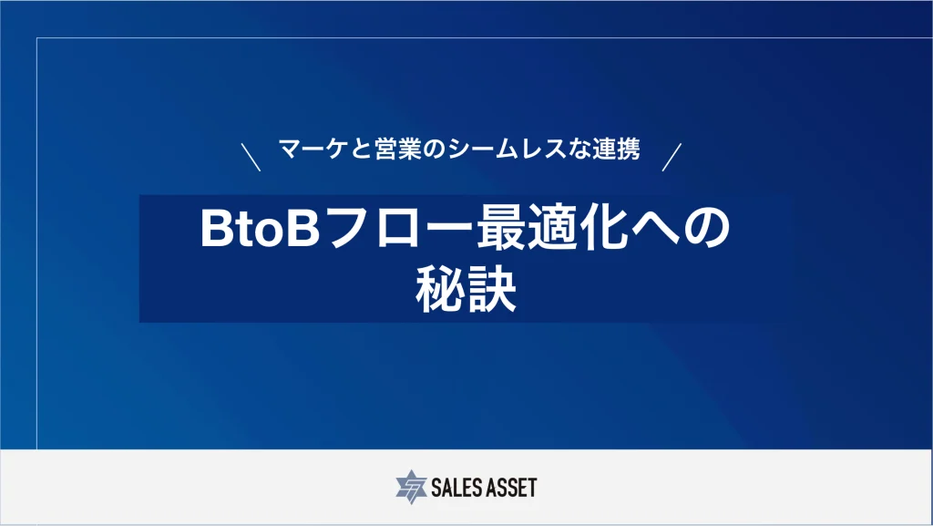 BtoBフロウ