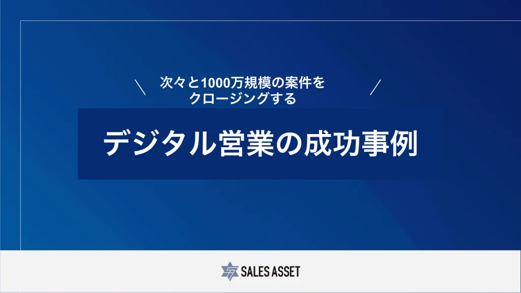 デジタル営業の成功事例