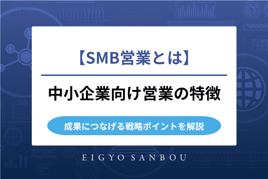 SMB営業とは？特徴・メリットと成果につなげる戦略ポイントを解説