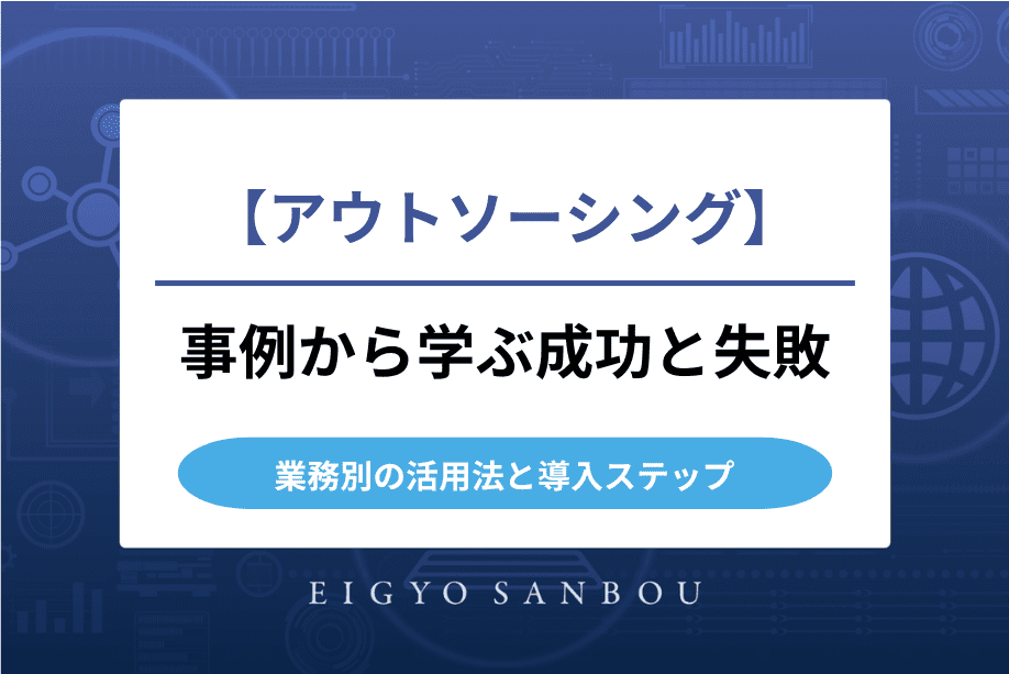 アウトソーシング事例から学ぶ成功と失敗｜業務別の活用法と導入ステップ