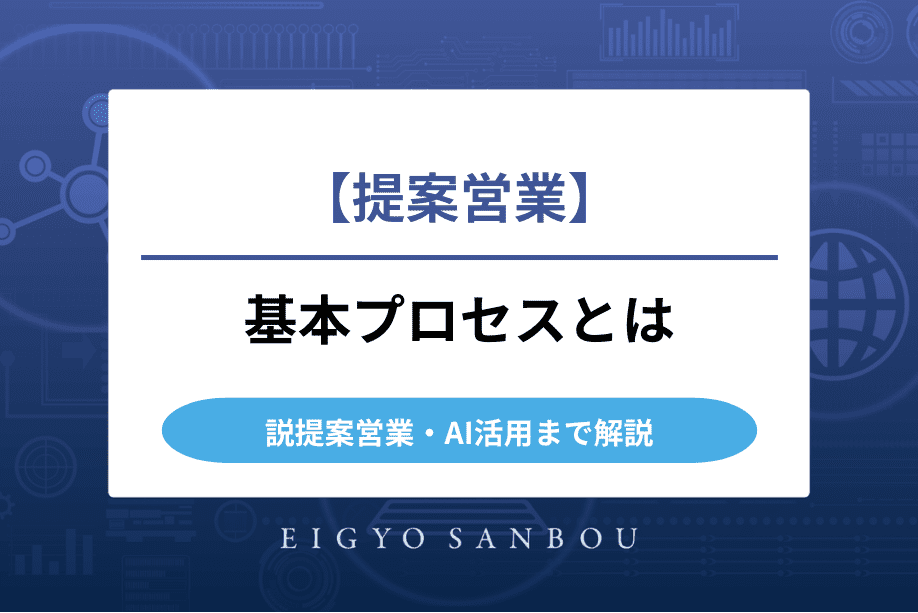 提案営業とは｜基本プロセスから仮説提案営業・AI活用まで徹底解説