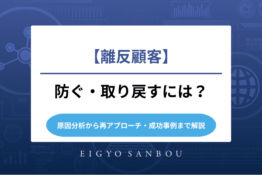 離反顧客を防ぐ・取り戻すには？原因分析から再アプローチ・成功事例まで解説